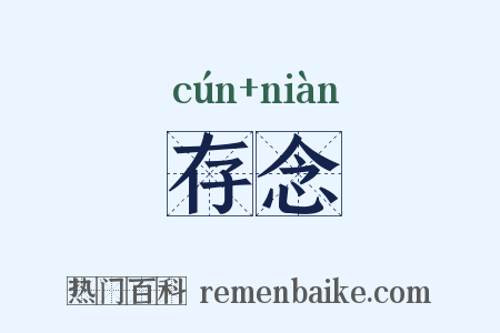 存念是什么意思的图片